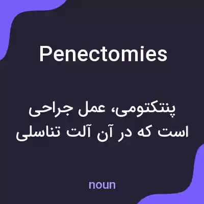 معنی penectomies به فارسی معنی penectomies به فارسی