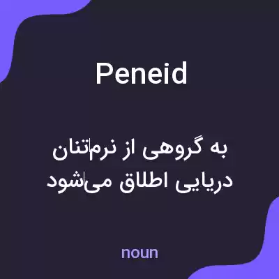 معنی peneid به فارسی معنی peneid به فارسی