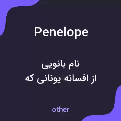 معنی penelope به فارسی معنی penelope به فارسی