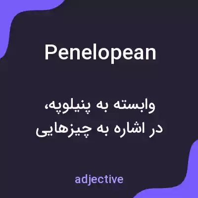 معنی penelopean به فارسی معنی penelopean به فارسی