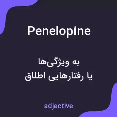 معنی penelopine به فارسی معنی penelopine به فارسی