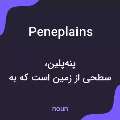 معنی peneplains به فارسی معنی peneplains به فارسی