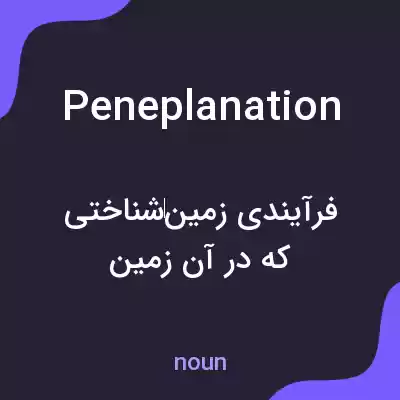 معنی peneplanation به فارسی معنی peneplanation به فارسی