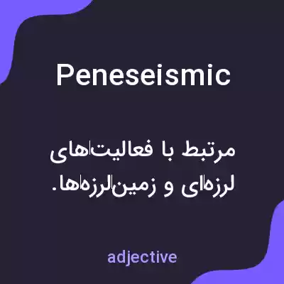 معنی peneseismic به فارسی معنی peneseismic به فارسی