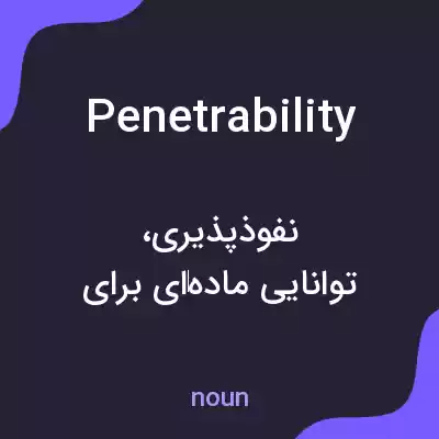 معنی penetrability به فارسی معنی penetrability به فارسی