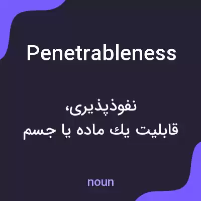 معنی penetrableness به فارسی معنی penetrableness به فارسی