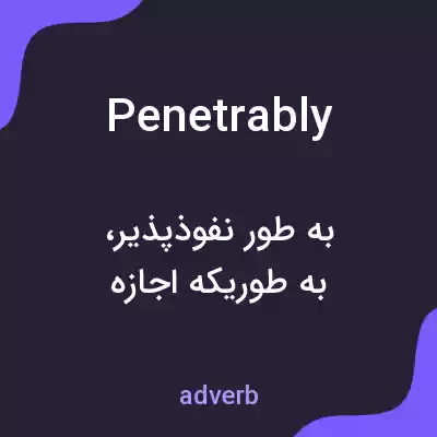 معنی penetrably به فارسی معنی penetrably به فارسی