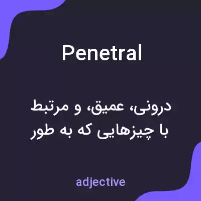 معنی penetral به فارسی معنی penetral به فارسی