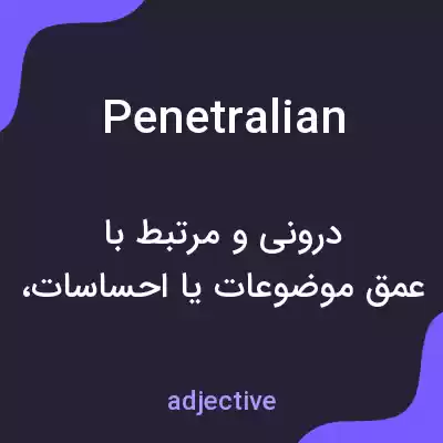 معنی penetralian به فارسی معنی penetralian به فارسی
