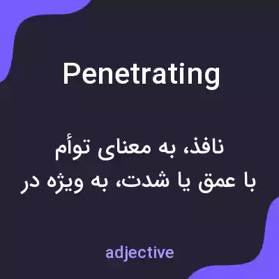 معنی penetrating به فارسی معنی penetrating به فارسی