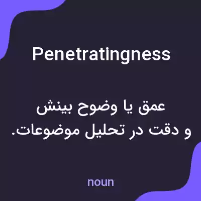 معنی penetratingness به فارسی معنی penetratingness به فارسی