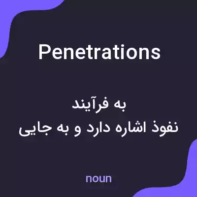معنی penetrations به فارسی معنی penetrations به فارسی