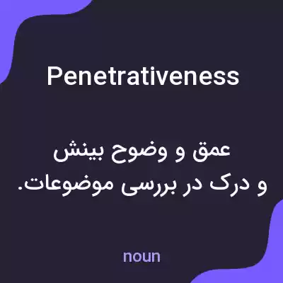 معنی penetrativeness به فارسی معنی penetrativeness به فارسی