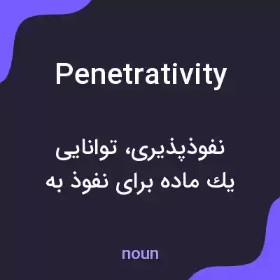 معنی penetrativity به فارسی معنی penetrativity به فارسی
