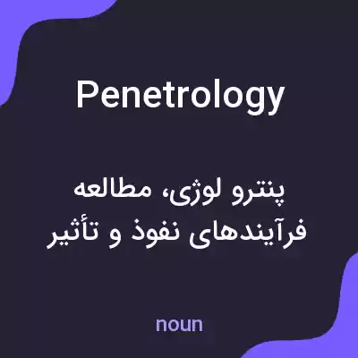 معنی penetrology به فارسی معنی penetrology به فارسی