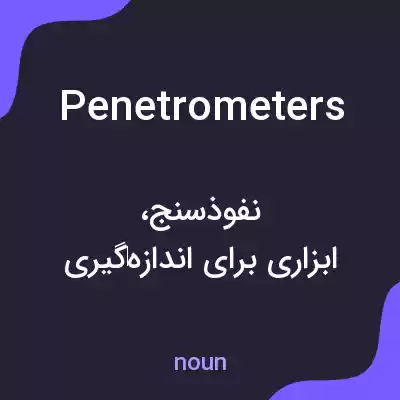 معنی penetrometers به فارسی معنی penetrometers به فارسی