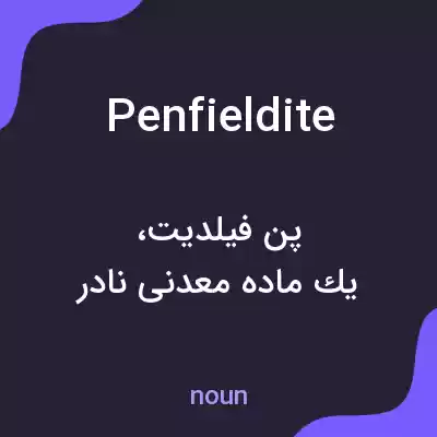 معنی penfieldite به فارسی معنی penfieldite به فارسی