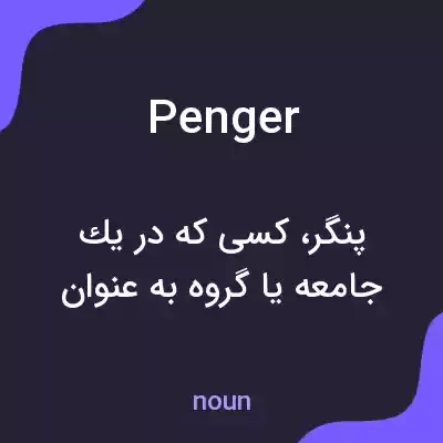 معنی penger به فارسی معنی penger به فارسی