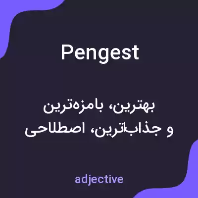 معنی pengest به فارسی
