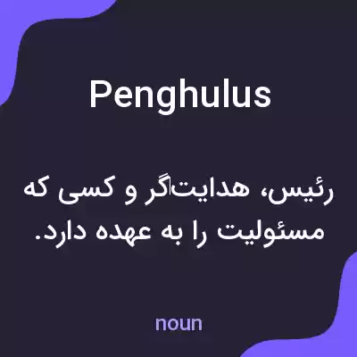 معنی penghulus به فارسی معنی penghulus به فارسی