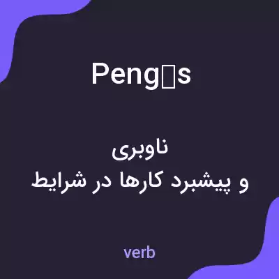 معنی pengös به فارسی معنی pengös به فارسی