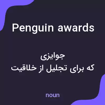 معنی penguin awards به فارسی معنی penguin awards به فارسی