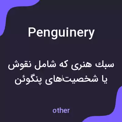 معنی penguinery به فارسی معنی penguinery به فارسی