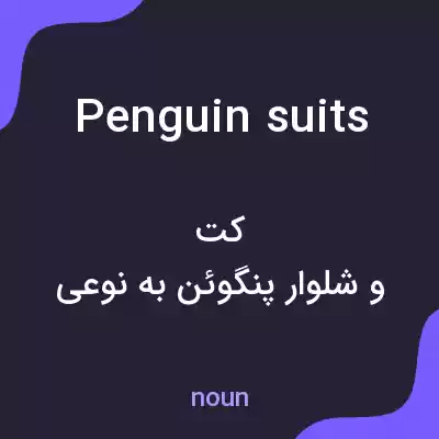 معنی penguin suits به فارسی معنی penguin suits به فارسی
