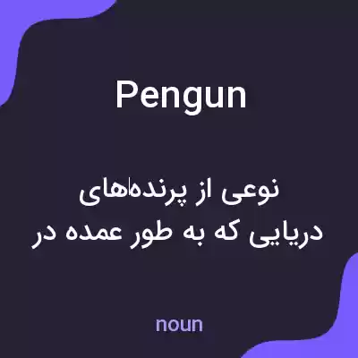 معنی pengun به فارسی معنی pengun به فارسی