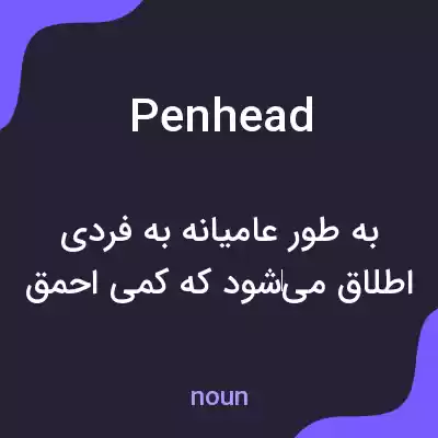 معنی penhead به فارسی معنی penhead به فارسی