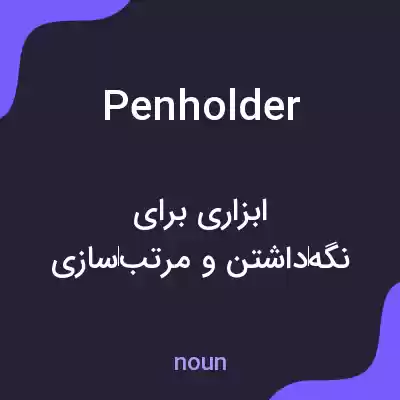 معنی penholder به فارسی معنی penholder به فارسی