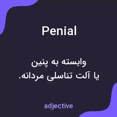 معنی penial به فارسی معنی penial به فارسی