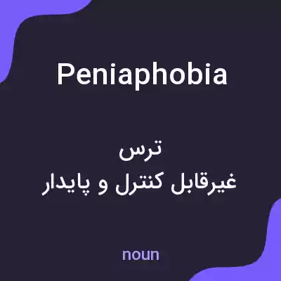 معنی peniaphobia به فارسی معنی peniaphobia به فارسی