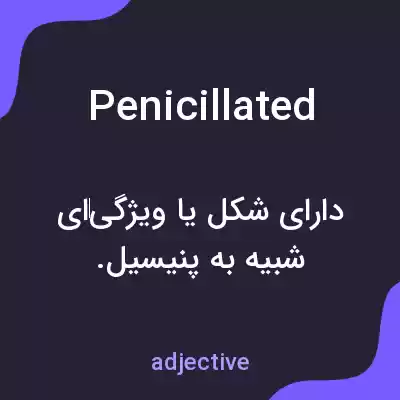 معنی penicillated به فارسی معنی penicillated به فارسی
