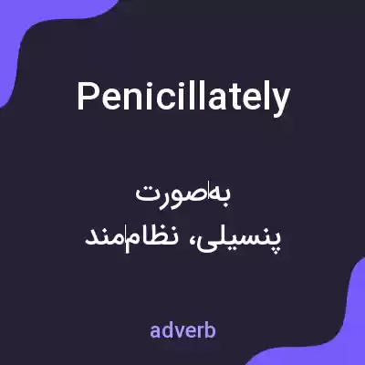 معنی penicillately به فارسی معنی penicillately به فارسی