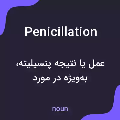 معنی penicillation به فارسی معنی penicillation به فارسی