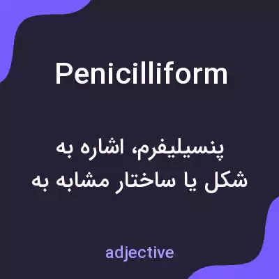 معنی penicilliform به فارسی معنی penicilliform به فارسی