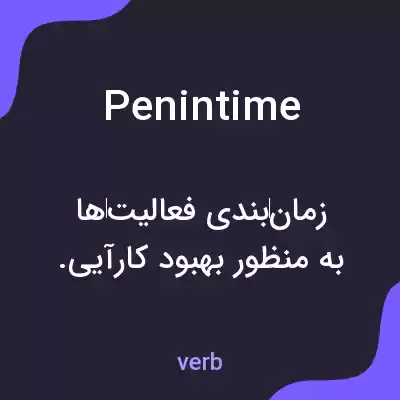 معنی penintime به فارسی معنی penintime به فارسی