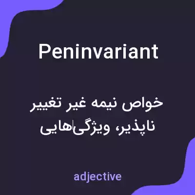 معنی peninvariant به فارسی معنی peninvariant به فارسی