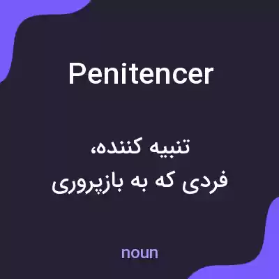 معنی penitencer به فارسی معنی penitencer به فارسی