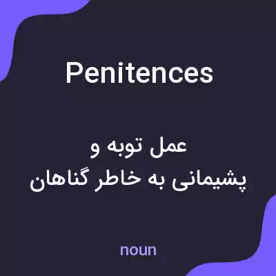 معنی penitences به فارسی معنی penitences به فارسی
