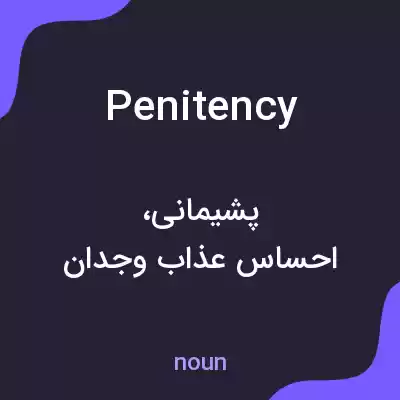 معنی penitency به فارسی معنی penitency به فارسی