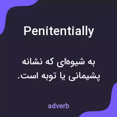 معنی penitentially به فارسی معنی penitentially به فارسی
