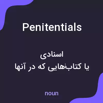 معنی penitentials به فارسی معنی penitentials به فارسی