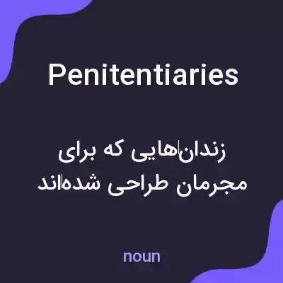 معنی penitentiaries به فارسی معنی penitentiaries به فارسی