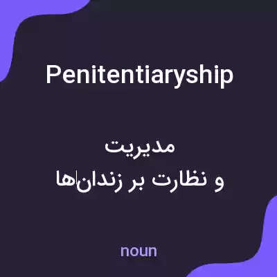 معنی penitentiaryship به فارسی معنی penitentiaryship به فارسی