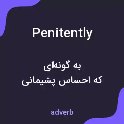 معنی penitently به فارسی معنی penitently به فارسی