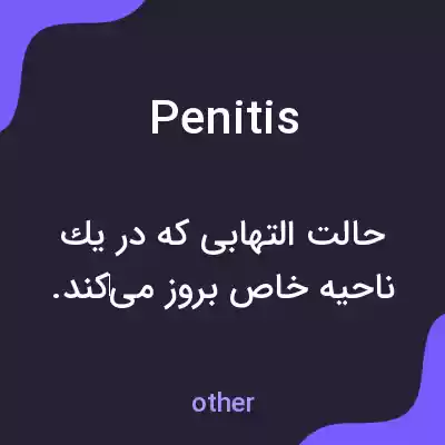 معنی penitis به فارسی معنی penitis به فارسی