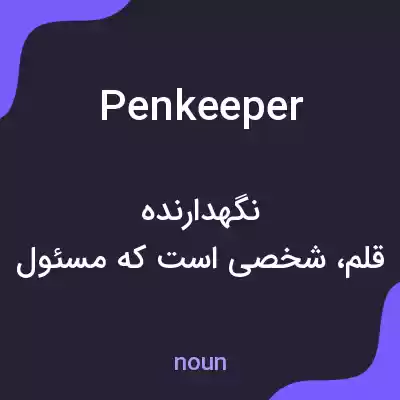 معنی penkeeper به فارسی معنی penkeeper به فارسی