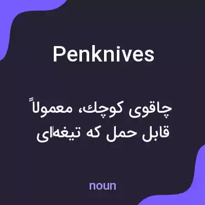 معنی penknives به فارسی معنی penknives به فارسی